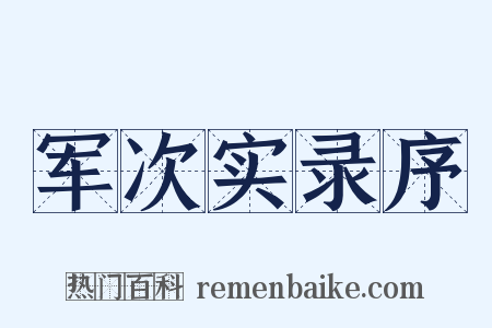 军次实录序是什么意思的图片